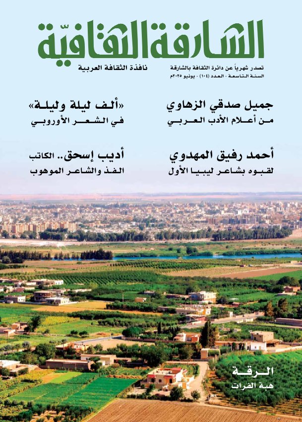 الشارقة الثقافية - Issue 104 (June 2025)