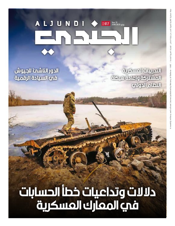 مجلة الجندي - Issue 617 (June 2025)