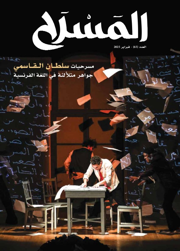 المَسرَح - Issue 65 (February 2025)