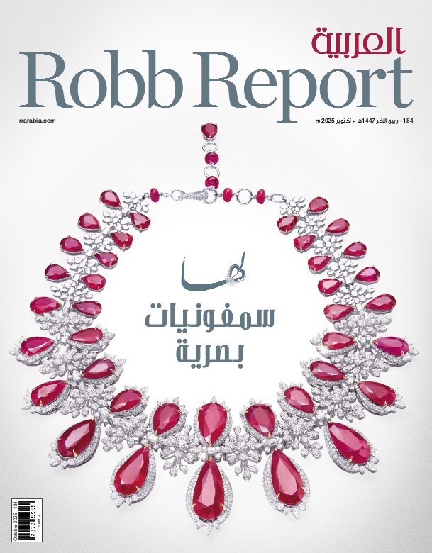 Robb Report العربية - Issue 184 (October 2025)