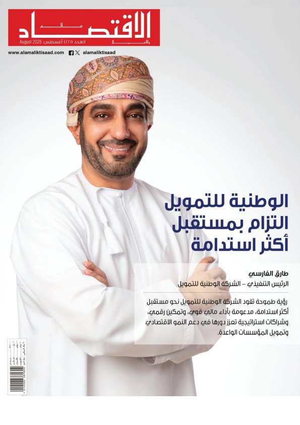 عالم الاقتصاد والأعمال - Issue 225 (August 2025)