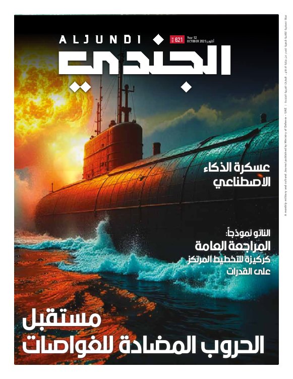 مجلة الجندي - Issue 621 (October 2025)