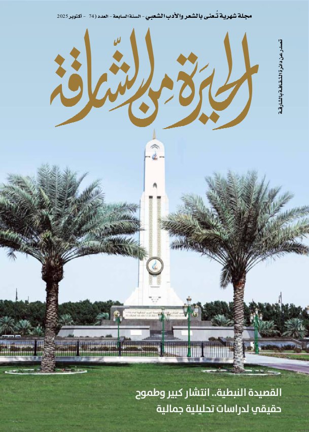 مجلة الحيرة من الشارقة - Issue 74 ( October 2025)
