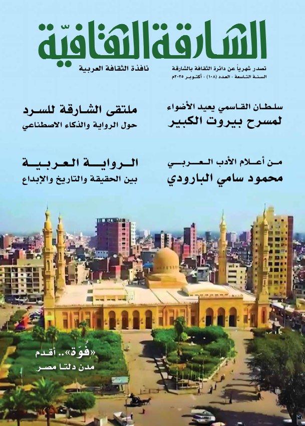الشارقة الثقافية - Issue 108 (October 2025)