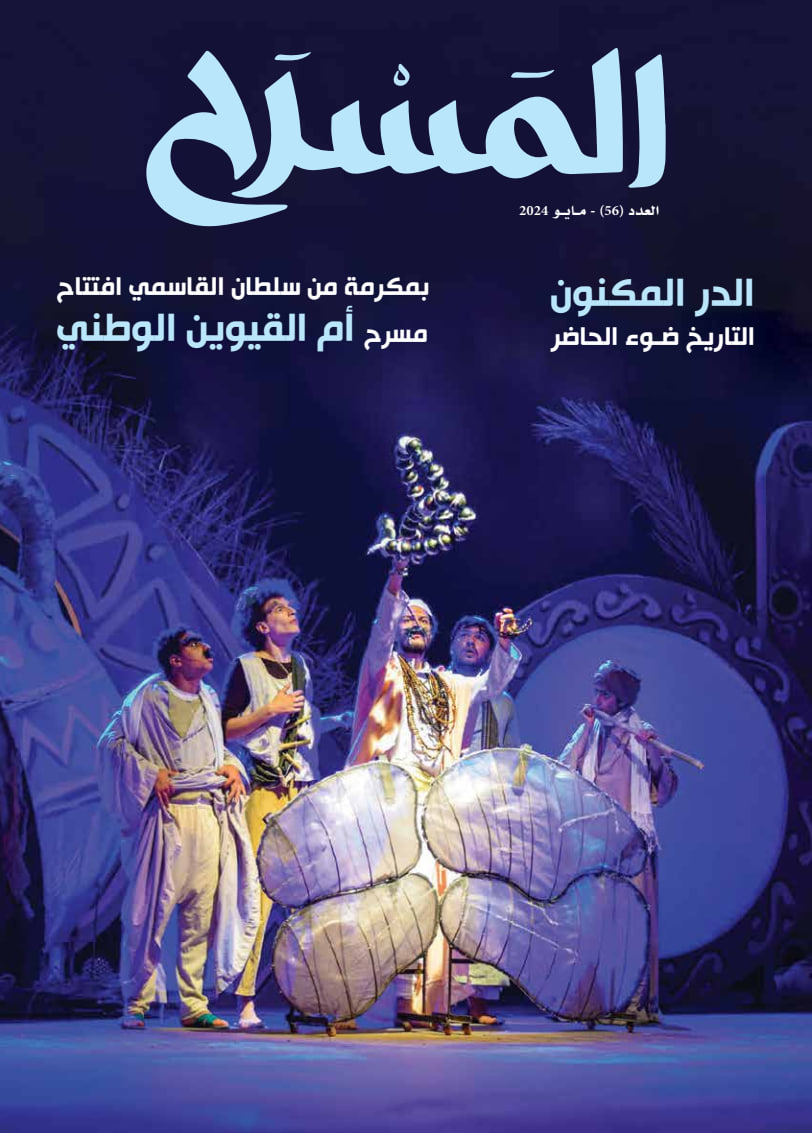 المَسرَح - Issue 56 (May 2024)