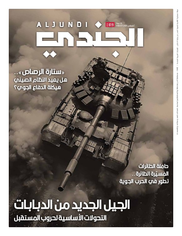 مجلة الجندي - Issue 619 (August 2025)