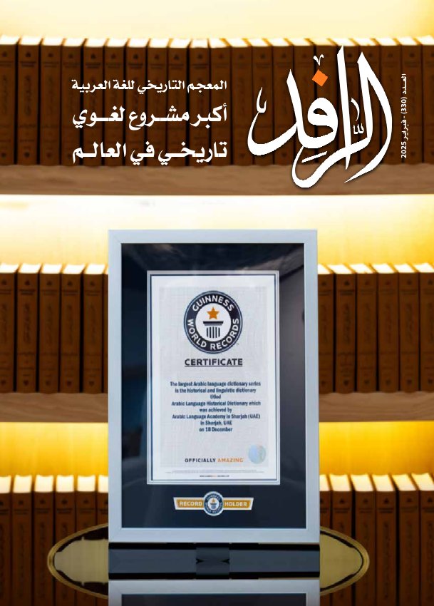 الرّافد - Issue 330 (February 2025)