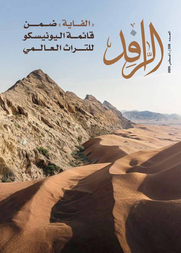 الرّافد - Issue 336 (August 2025)