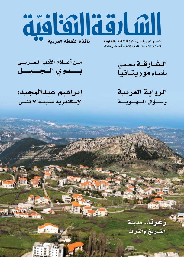 الشارقة الثقافية - Issue 106 (August 2025)