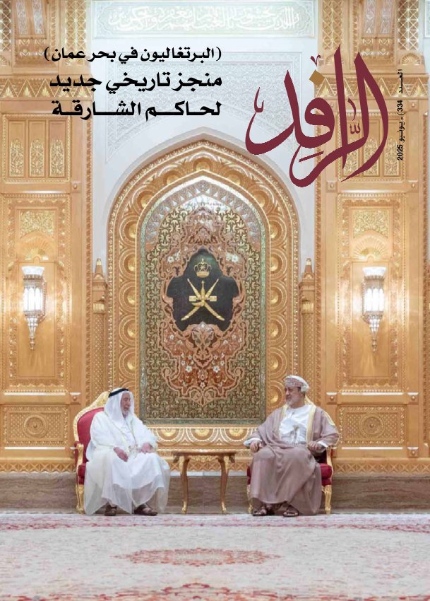 الرّافد - Issue 334 (June 2025)