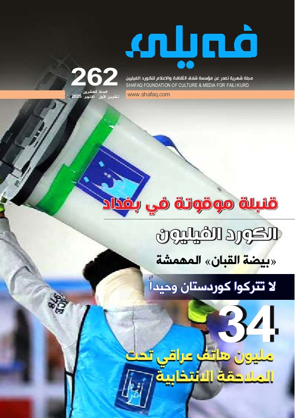 فيلي Faili - Issue 262 (October 2025)