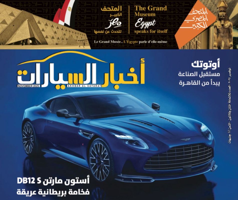 أخبار السيارات (November 2025)